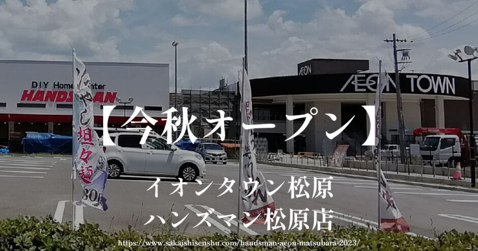 ハンズマン松原店＆イオンタウン松原「2023年秋オープン予定」