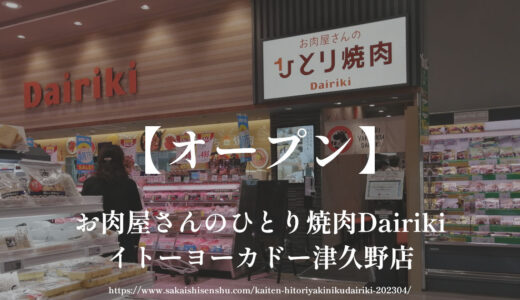 お肉屋さんのひとり焼肉Dairiki イトーヨーカドー津久野店【オープン】