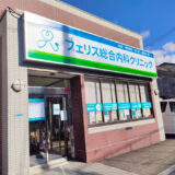 フェリス総合内科クリニック│呼吸器内科・総合内科・皮膚科・美容皮膚科（平野区）