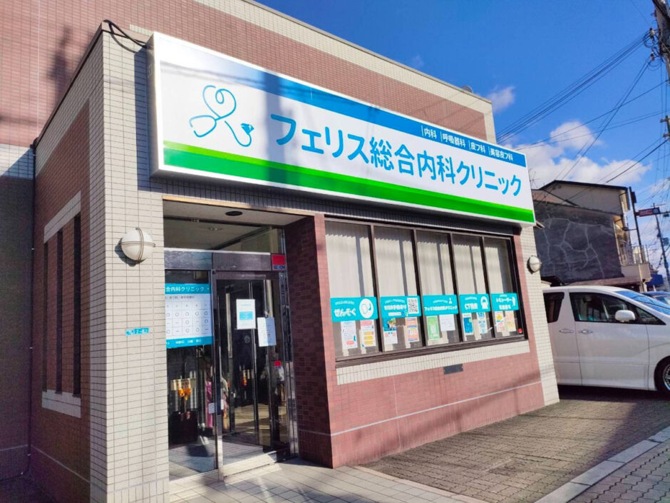フェリス総合内科クリニック│呼吸器内科・総合内科・皮膚科・美容皮膚科（平野区）