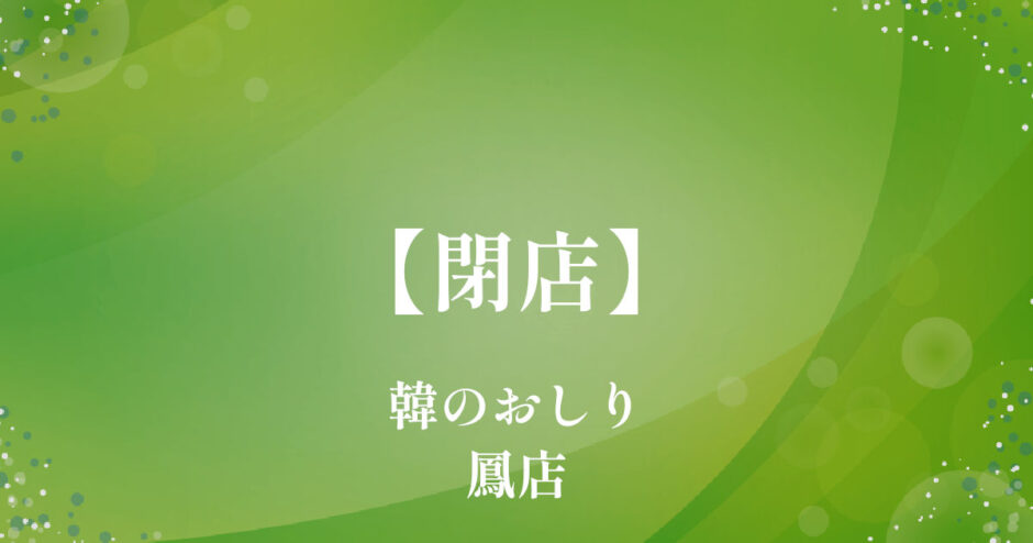 韓のおしり鳳店【閉店】堺市西区の韓国料理のお店
