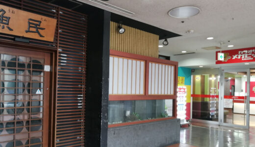 光明池アクト「魚民」閉店です