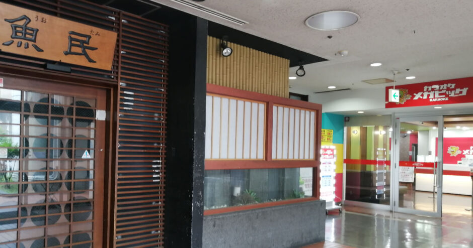 光明池アクト「魚民」閉店です