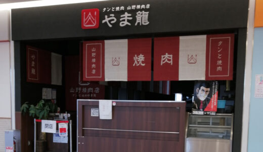 トナリエ栂・美木多の「タンと焼肉精肉店　やま龍」閉店