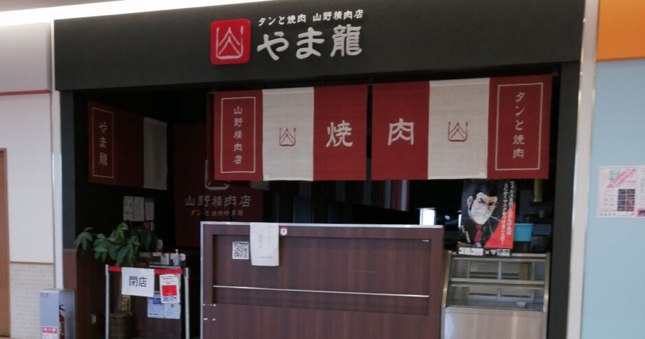 トナリエ栂・美木多の「タンと焼肉精肉店　やま龍」閉店