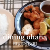 ダイニングオハナ「和泉市伯太町」安いけど美味しい洋食ランチ