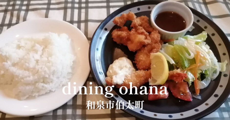 ダイニングオハナ「和泉市伯太町」安いけど美味しい洋食ランチ