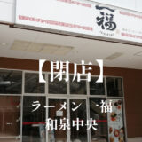 一福【閉店】「和泉中央」エコールいずみのラーメン屋