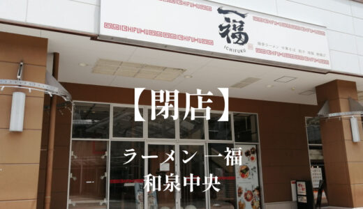 一福【閉店】「和泉中央」エコールいずみのラーメン屋