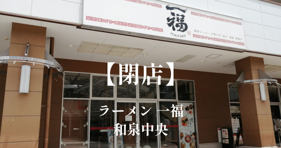 一福【閉店】「和泉中央」エコールいずみのラーメン屋