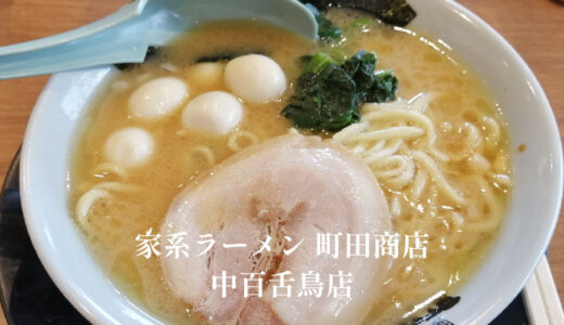 家系ラーメン 町田商店 中百舌鳥店「堺市北区」うずらとタマネギで大満足