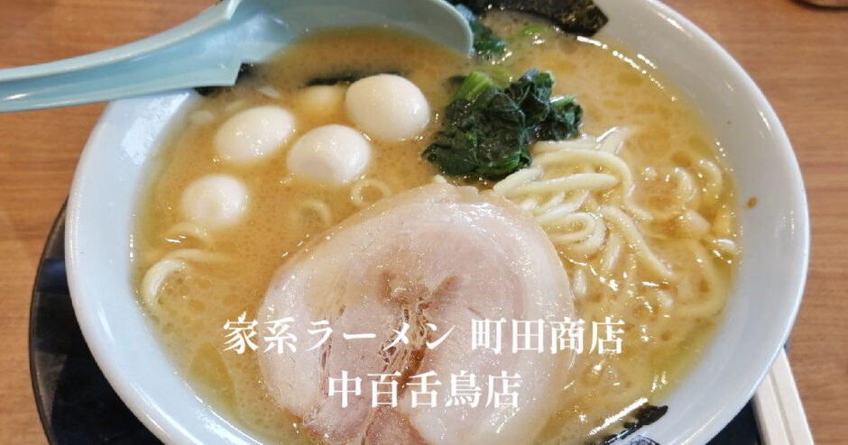 家系ラーメン 町田商店 中百舌鳥店「堺市北区」うずらとタマネギで大満足