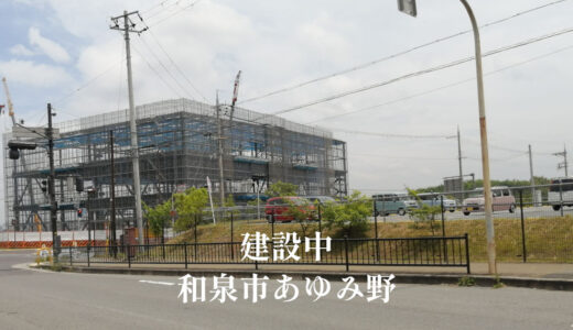 ららぽーと和泉の前に何できる？斜め向かい工事中は物流施設