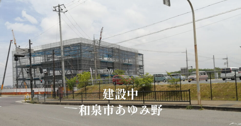 大型物流施設のようです「和泉市あゆみ野」ららぽーと和泉の斜め向かい