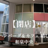 ハンバーグ&カフェ 結び【閉店】「和泉中央」エコールいずみ