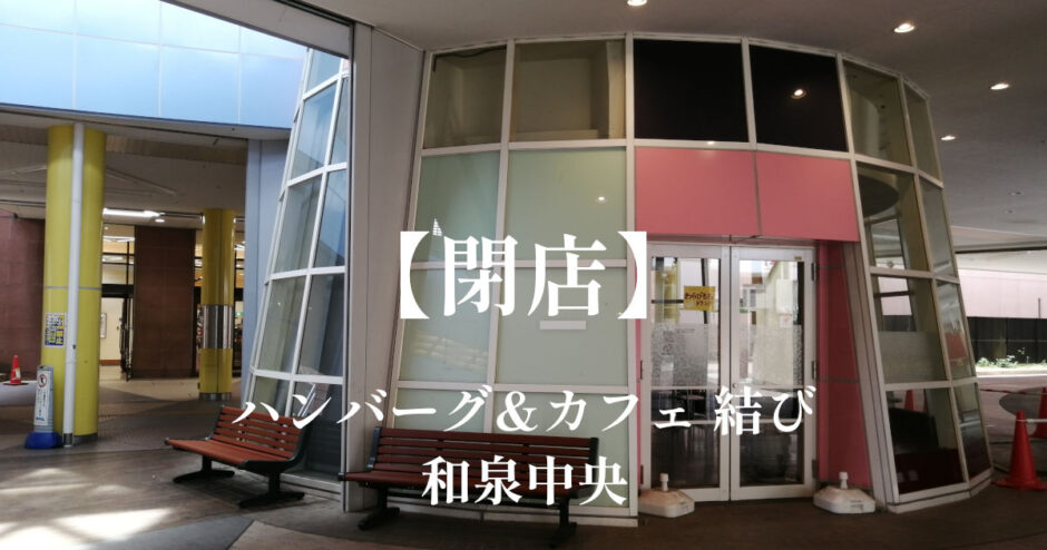 ハンバーグ&カフェ 結び【閉店】「和泉中央」エコールいずみ