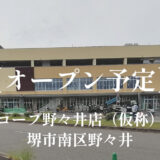 コープ野々井店（仮称）【2023年10月オープン予定】スーパー