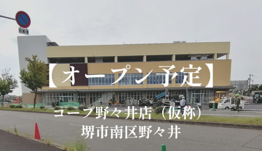 コープ野々井店（仮称）【2023年10月オープン予定】スーパー