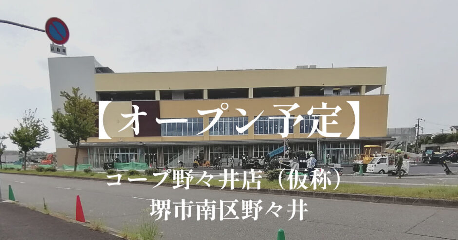 コープ野々井店（仮称）【2023年10月オープン予定】スーパー