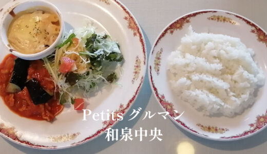 Petits グルマン「和泉中央」エコールいずみで洋食ランチ