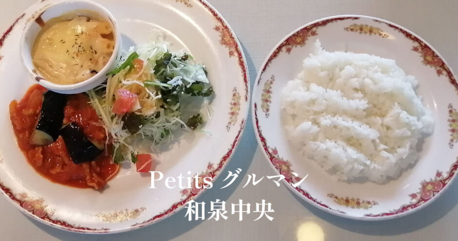 Petits グルマン「和泉中央」エコールいずみで洋食ランチ