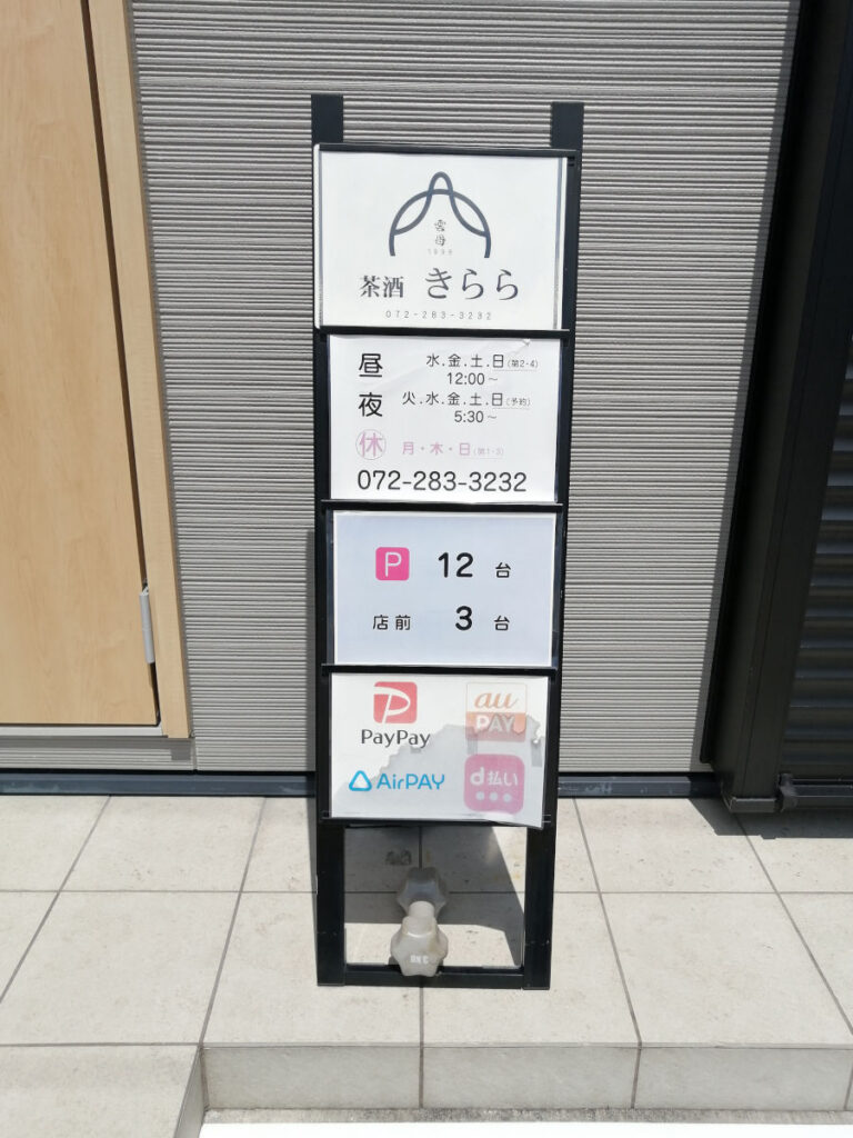茶酒 雲母（ちゃしゅきらら）営業時間
