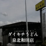 ダイキチうどん 泉北和田店【泉北2号線と泉北1号線の間】持ち帰りあり