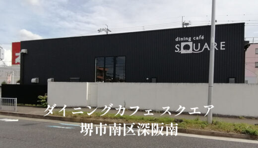 ダイニングカフェ スクエア「深阪南」ローストビーフが人気のカフェレストラン