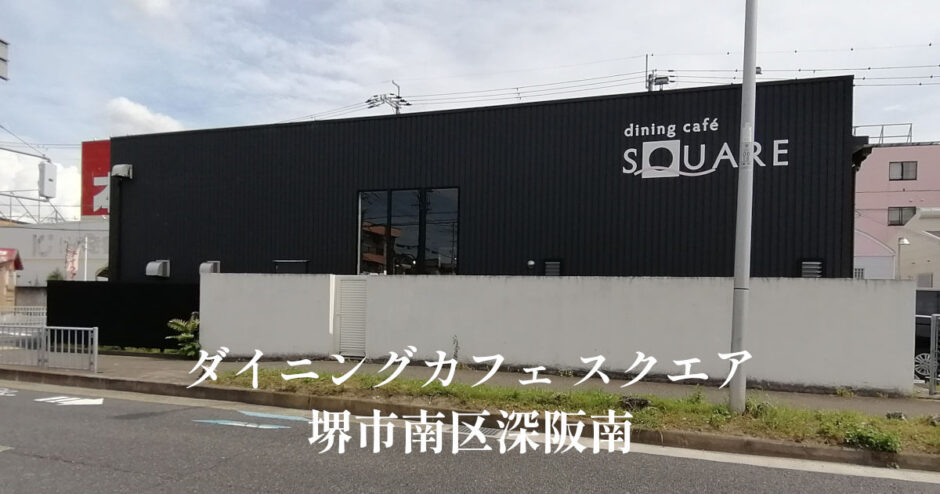 ダイニングカフェ スクエア「深坂南」ローストビーフが人気のカフェレストラン