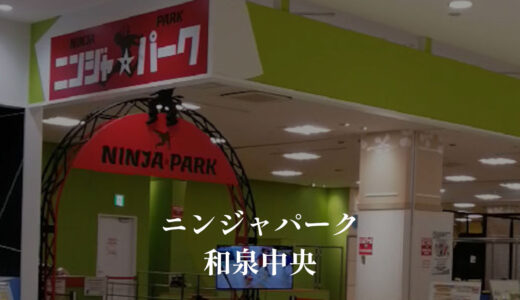 ニンジャパークがエコールいずみ東館にオープン「和泉中央駅近く」