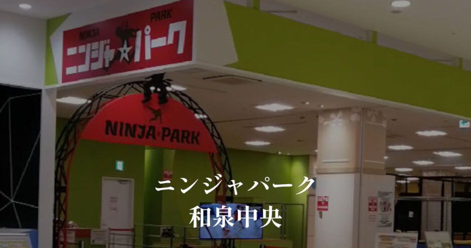ニンジャパークがエコールいずみ東館にオープン「和泉中央駅近く」