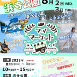 浜寺公園でイベント【マメマーケット】8月1日2日3日キッチンカーやハンドメイド