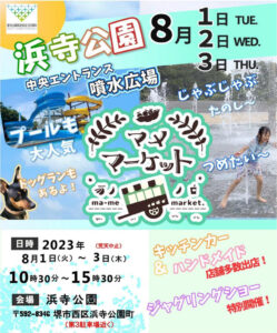 浜寺公園でイベント【マメマーケット】8月1日2日3日キッチンカーやハンドメイド