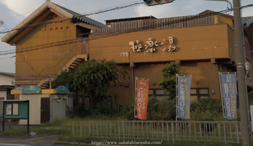 極楽湯 堺泉北店【堺市南区豊田】泉北２号線沿いのお風呂屋