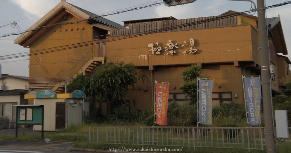 極楽湯 堺泉北店【堺市南区豊田】泉北２号線沿いのお風呂屋