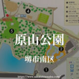 原山公園【堺市南区】ジム・プール・テニスコート・フットサル・ランチ・駐車場あり