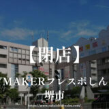 BODYMAKERフレスポしんかな店【閉店】セール開催！新金岡駅からすぐ