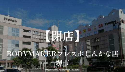 BODYMAKERフレスポしんかな店【閉店】セール開催！新金岡駅からすぐ