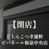 どとんこつ幸運軒 ビバモール和泉中央店【閉店】ラーメンやステーキ丼