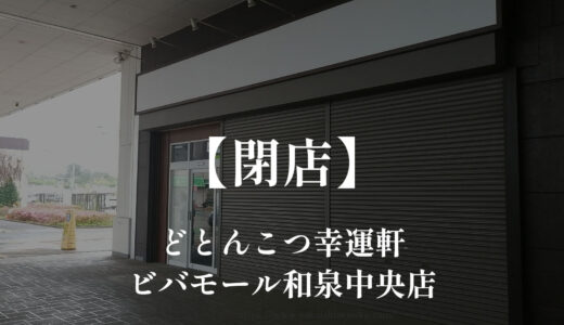 どとんこつ幸運軒 ビバモール和泉中央店【閉店】ラーメンやステーキ丼