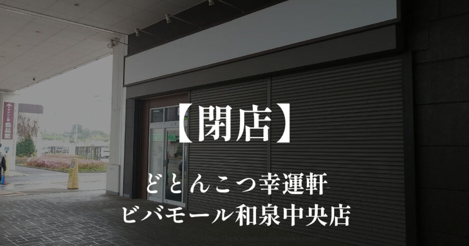どとんこつ幸運軒 ビバモール和泉中央店【閉店】ラーメンやステーキ丼
