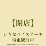 いきなり！ステーキ 堺東駅前店【閉店】ハンバーグやステーキのお店