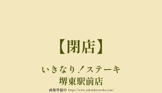 いきなり！ステーキ 堺東駅前店【閉店】ハンバーグやステーキのお店