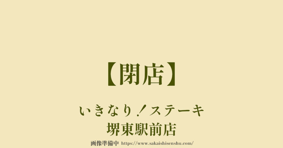 いきなり！ステーキ 堺東駅前店【閉店】ハンバーグやステーキのお店