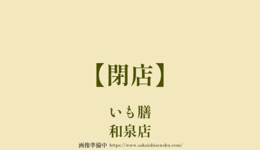 いも膳和泉店【閉店】30号線沿いオークワ向かいの定食屋さん