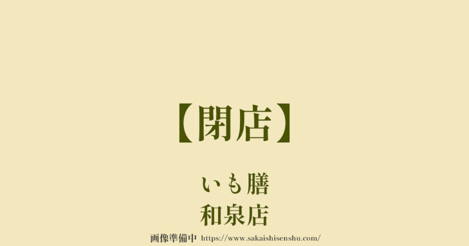いも膳和泉店【閉店】30号線沿いオークワ向かいの定食屋さん