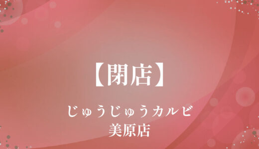 じゅうじゅうカルビ美原店【閉店】309号線沿いの焼肉店