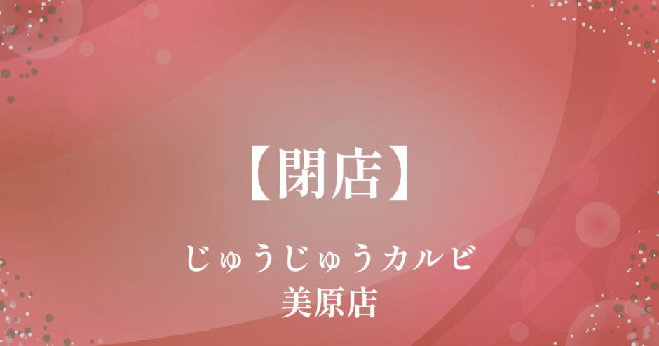 じゅうじゅうカルビ美原店【閉店】309号線沿いの焼肉店