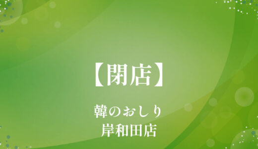 韓のおしり岸和田店【閉店】岸和田市の韓国料理のお店