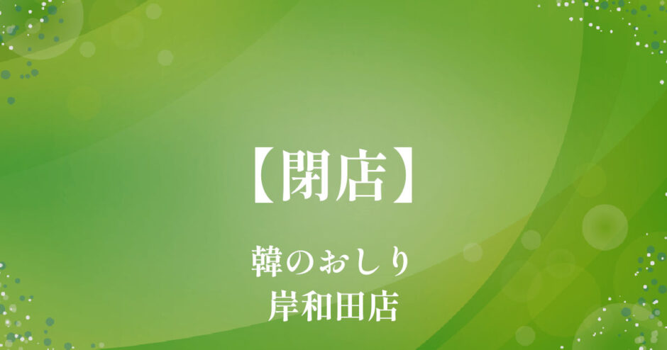 韓のおしり岸和田店【閉店】岸和田市の韓国料理のお店